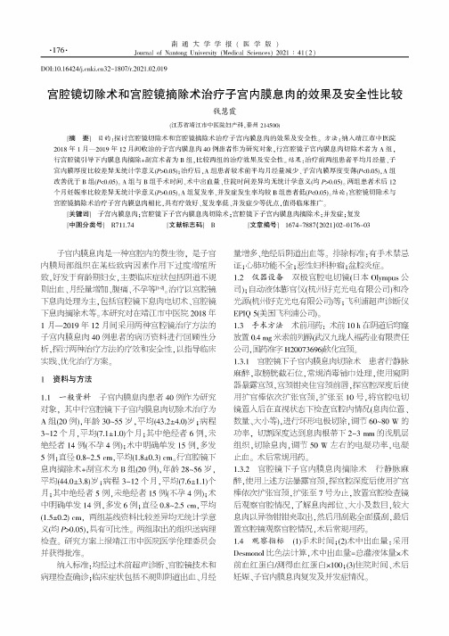 宫腔镜切除术和宫腔镜摘除术治疗子宫内膜息肉的效果及安全性比较