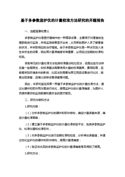 基于多参数监护仪的计量校准方法研究的开题报告