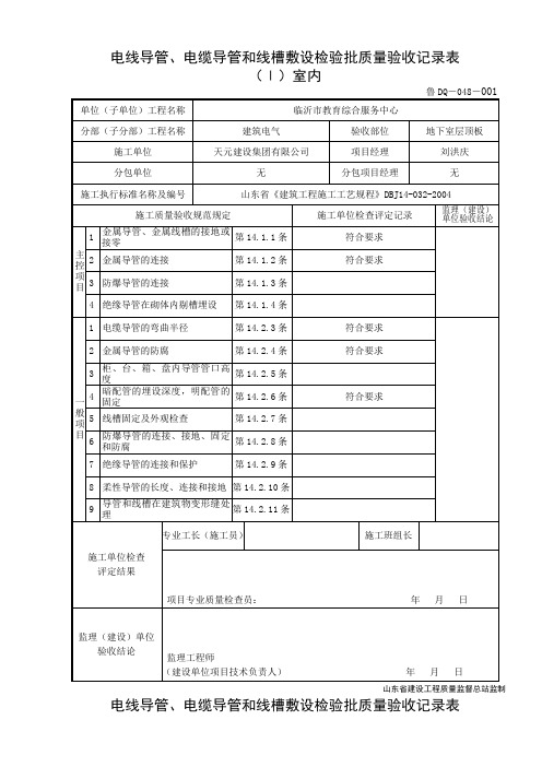 电缆导管和线槽敷设检验批质量验收记录表