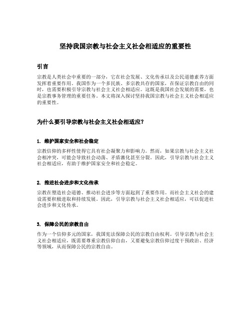 坚持我国宗教什么方向积极引导宗教与社会主义社会相适应