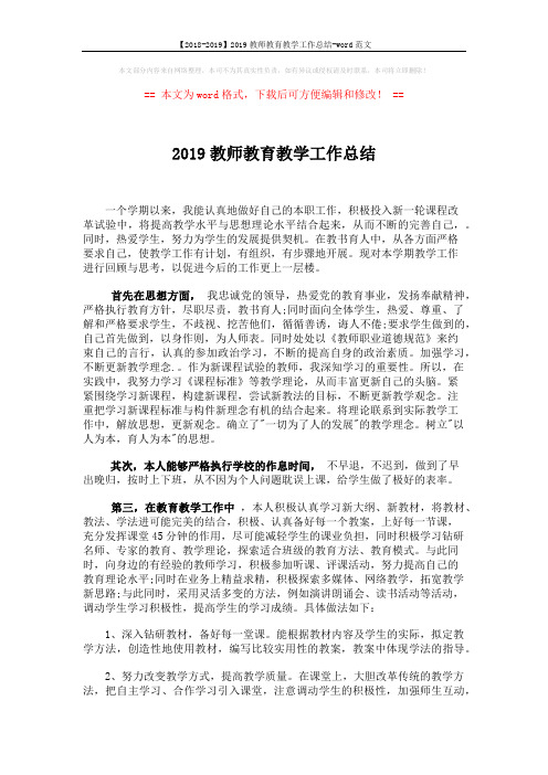 【2018-2019】2019教师教育教学工作总结-word范文 (3页)
