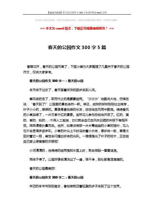 【2018-2019】春天的公园作文300字5篇-精选word文档 (3页)