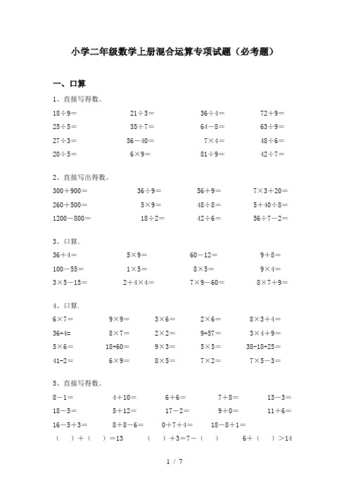 小学二年级数学上册混合运算专项试题(必考题)