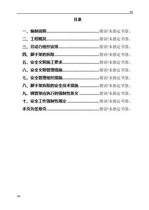 施工方案-外脚手架拆除施工方案