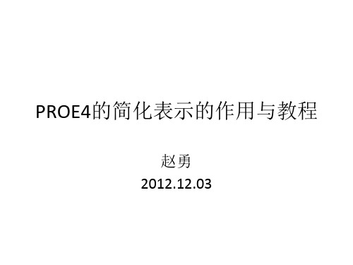 PROE4的简化表示的作用与教程