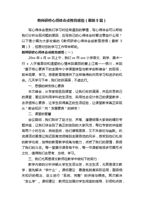 教师研修心得体会或教育感悟（最新5篇）