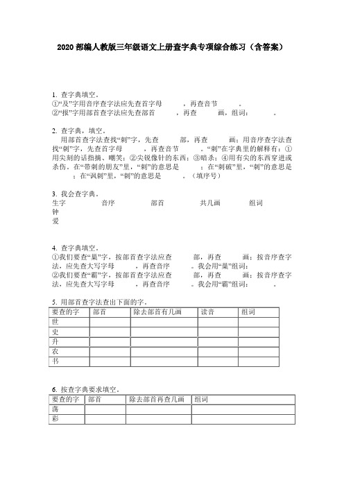 2020部编人教版三年级语文上册查字典专项综合练习(含答案)