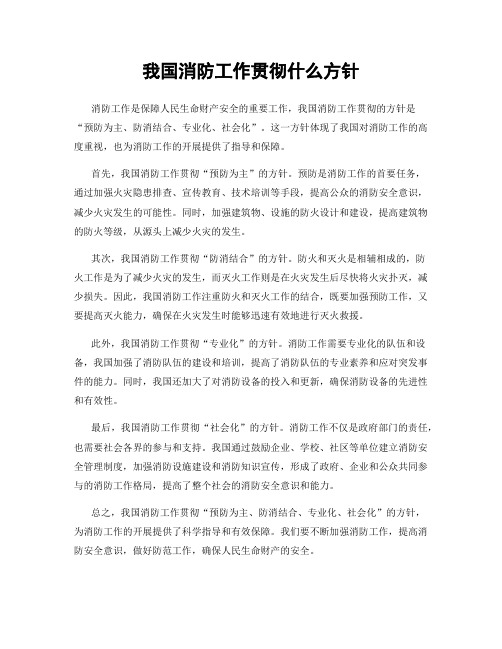 我国消防工作贯彻什么方针