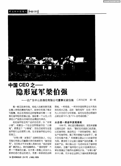 中国CEO之——隐形冠军梁伯强——访广东中山圣雅伦有限公司董事长梁伯强