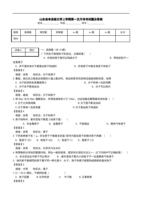 山东省单县级化学上学期第一次月考考试题及答案.doc