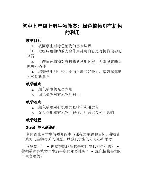 初中七年级上册生物教案绿色植物对有机物的利用