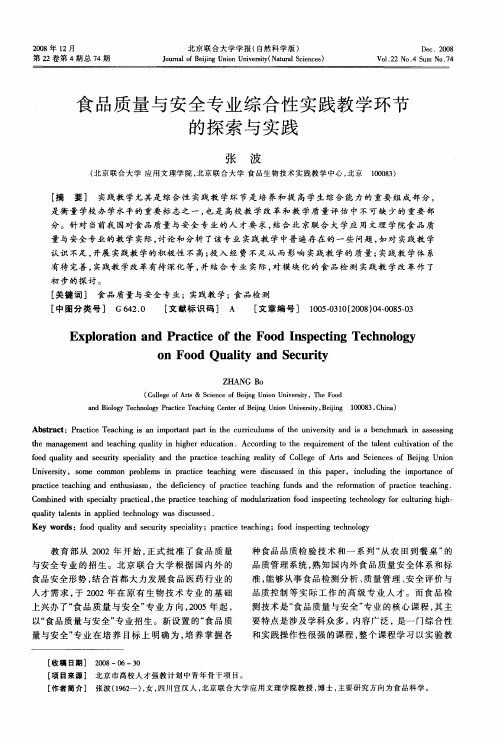 食品质量与安全专业综合性实践教学环节的探索与实践