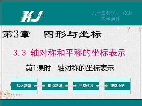 湘教版八年级数学下册课件-轴对称的坐标表示