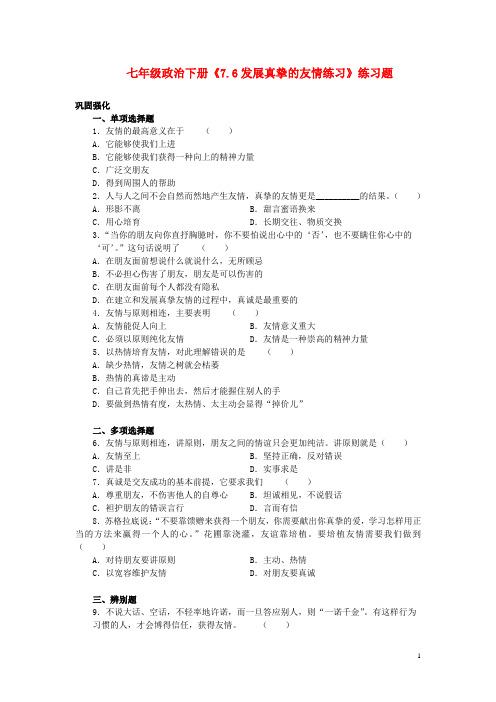 七年级政治下册《7.6发展真挚的友情练习》练习题