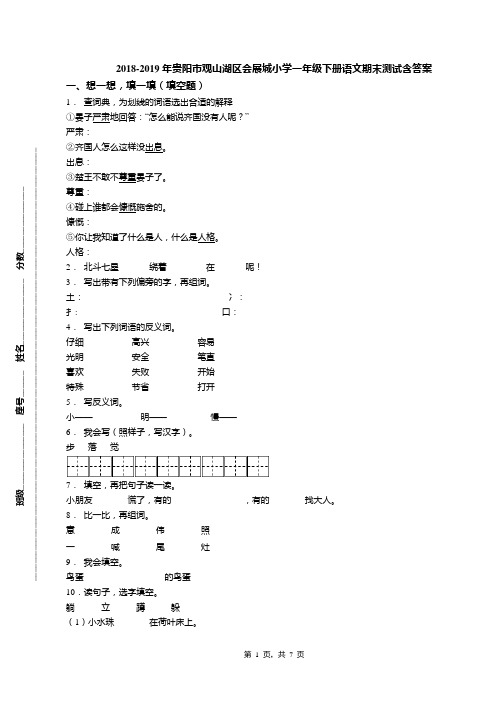 2018-2019年贵阳市观山湖区会展城小学一年级下册语文期末测试含答案