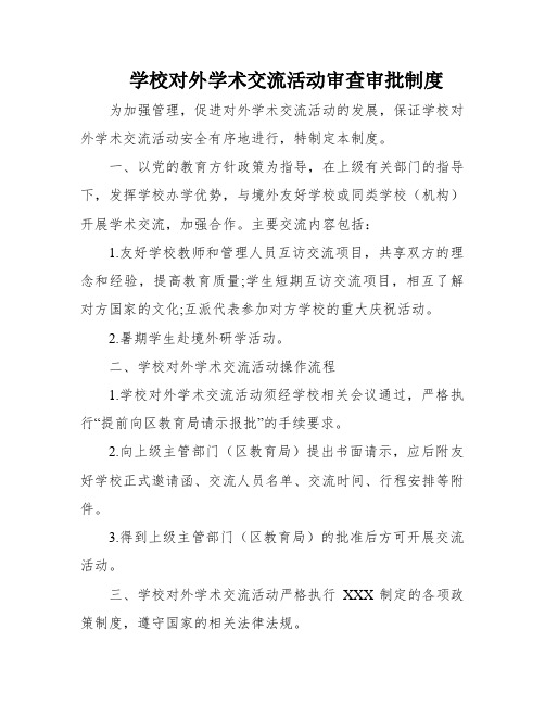 学校对外学术交流活动审查审批制度