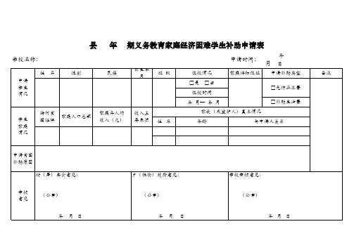 义务教育贫困学生补助申请表