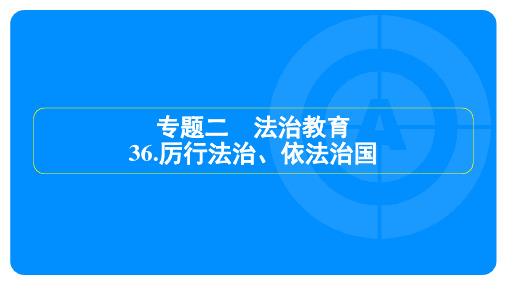 2025年中考道德与法治总复习考点梳理——厉行法治、依法治国