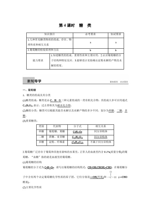 2018新步步高学案导学苏教版化学必修二导学案：专题3 第二单元 第4课时糖类导学案 Word版含答案