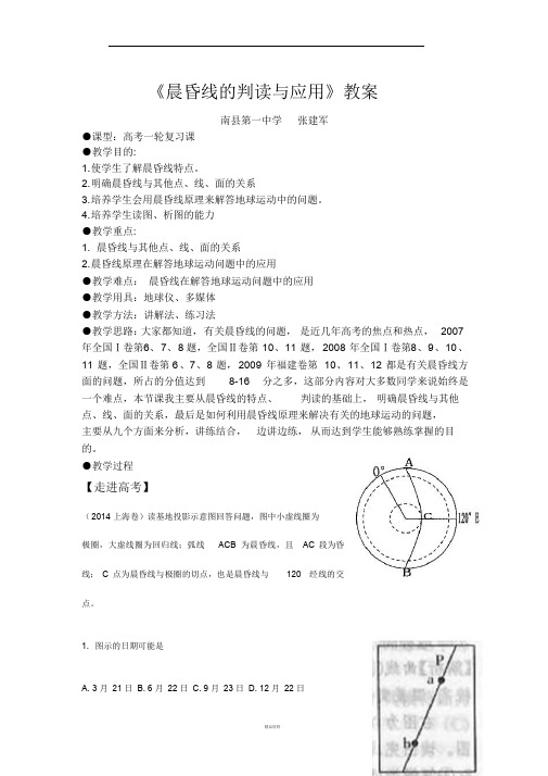 晨昏线的判读与应用教案