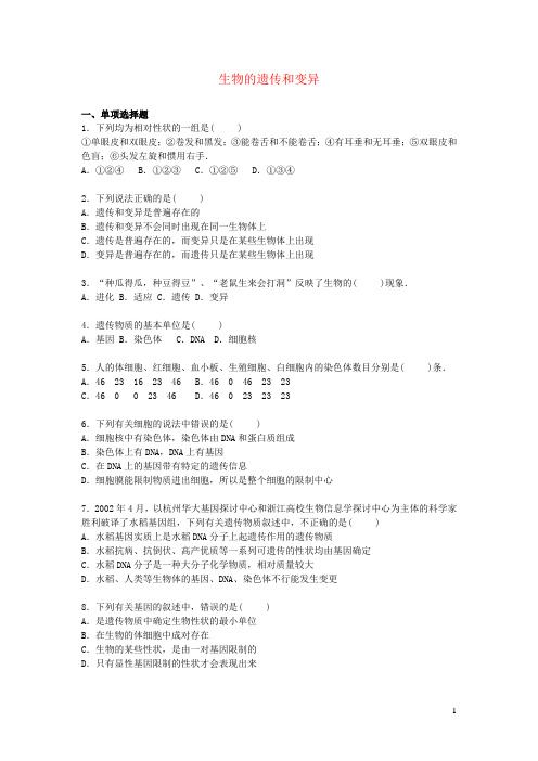 八年级生物下册第7单元第二章生物的遗传与变异单元综合检测卷含解析新版新人教版