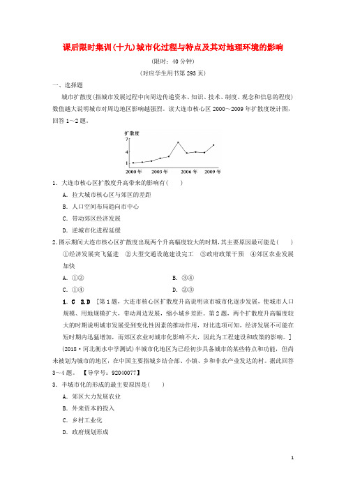 2020版高考地理一轮复习 课后限时集训19 城市化过程与特点及其对地理环境的影响 湘教版