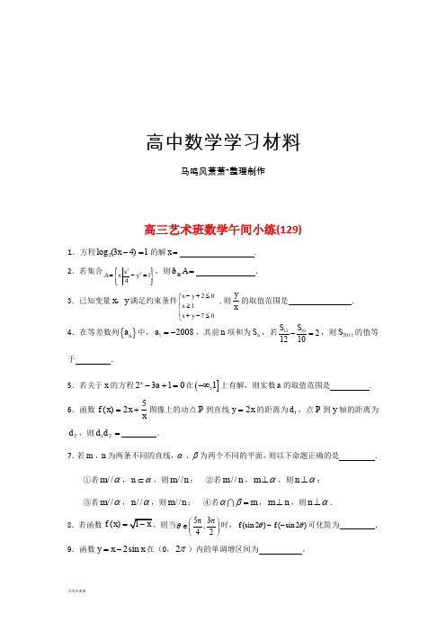 高三艺术班数学午间小练129.docx