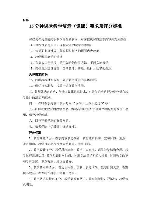 15分钟课堂教学演示(说课)要求及评分标准