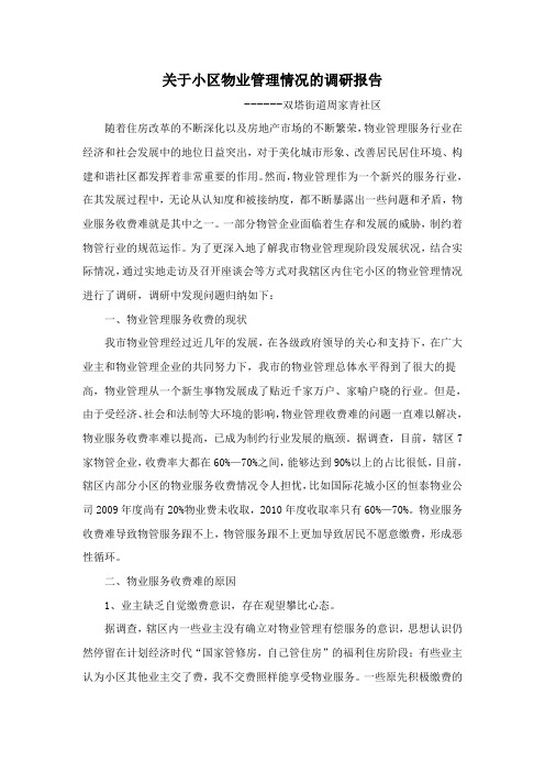 关于小区物业管理情况的调研报告