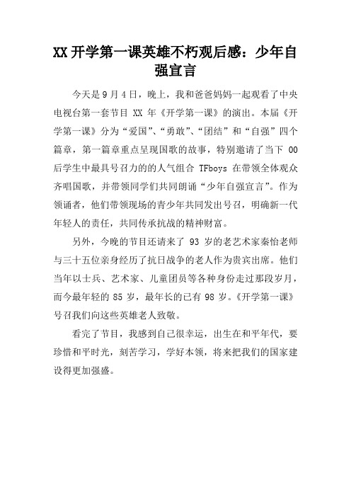 XX开学第一课英雄不朽观后感：少年自强宣言