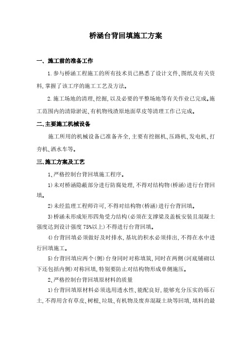 桥涵台背回填施工方案