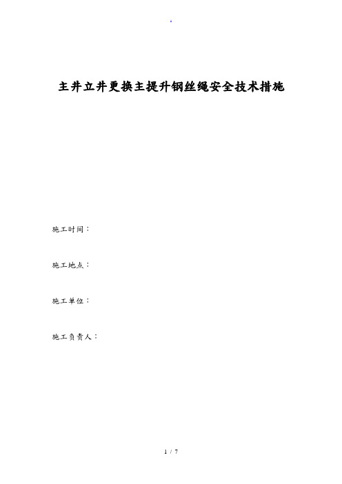 主井立井更换主提升钢丝绳安全措施