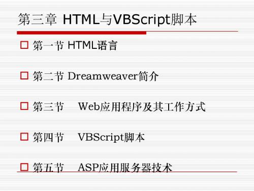 第3章补充  HTML与VBScript