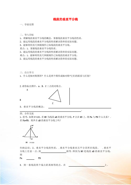 八年级数学上册 2.4 线段的垂直平分线导学案(新版)湘教版