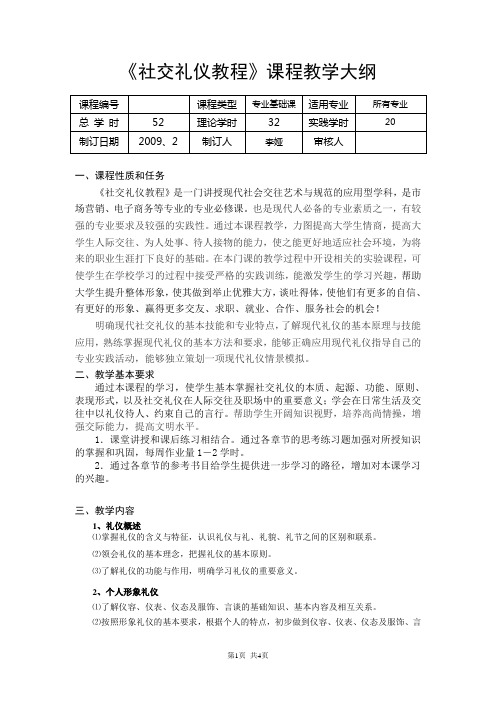 社交礼仪教程课程教学大纲