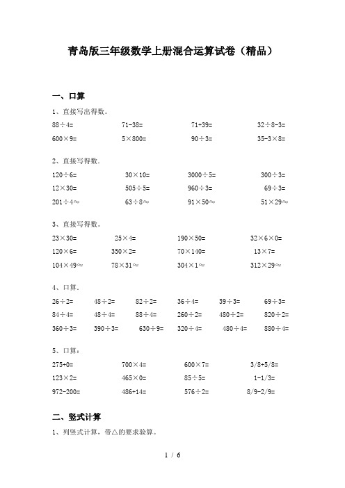 青岛版三年级数学上册混合运算试卷(精品)