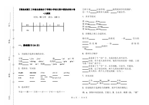 【精选试题】三年级全能混合下学期小学语文期中模拟试卷D卷-人教版