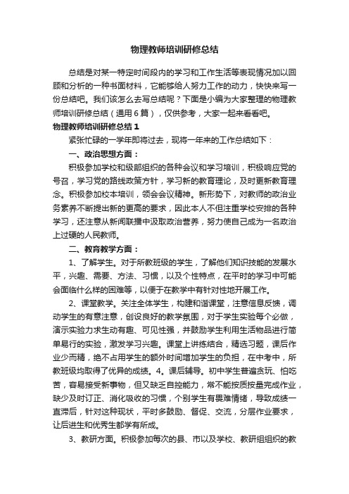 物理教师培训研修总结（通用6篇）