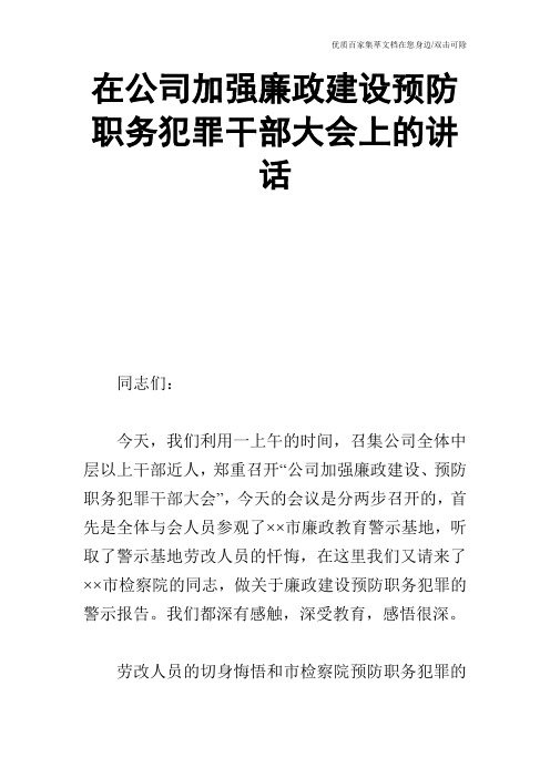 在公司加强廉政建设预防职务犯罪干部大会上的讲话_0