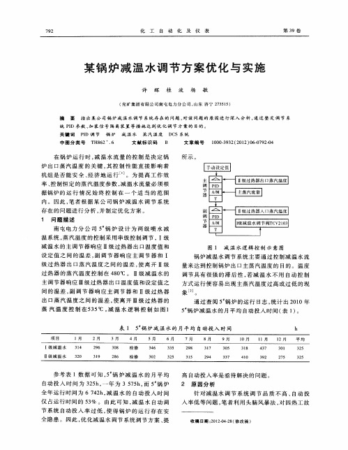 某锅炉减温水调节方案优化与实施