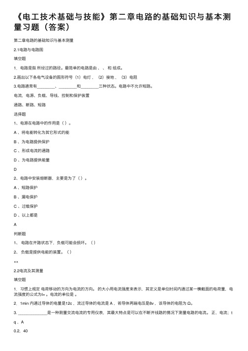 《电工技术基础与技能》第二章电路的基础知识与基本测量习题（答案）