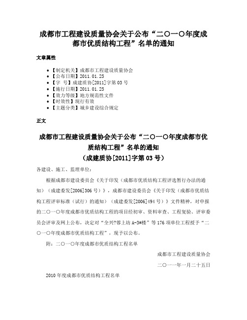 成都市工程建设质量协会关于公布“二○一○年度成都市优质结构工程”名单的通知