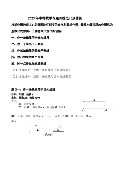 2023年中考数学专题训练之尺规作图