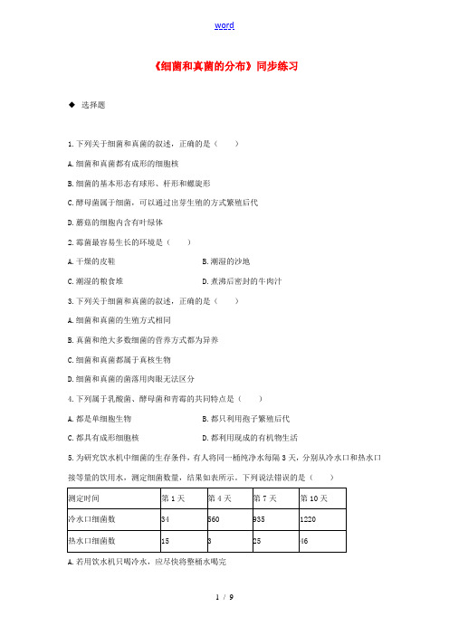 八年级生物上册 5.4.1《细菌和真菌的分布》练习 (新版)新人教版-(新版)新人教版初中八年级上册