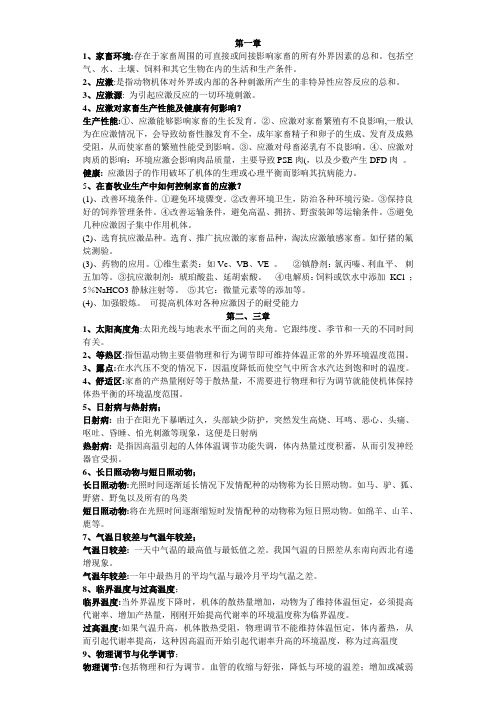 家畜环境卫生学习题与答案