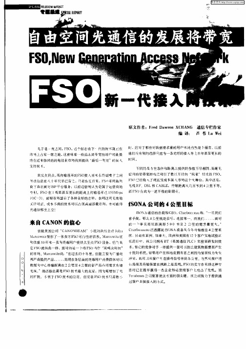 自由空间光通信的发展将带宽移出了埋光纤的壕沟……FSO新一代接入网技术