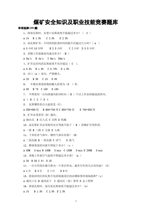 煤矿安全知识及职业技能竞赛单选题库