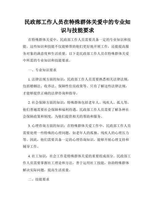 民政部工作人员在特殊群体关爱中的专业知识与技能要求