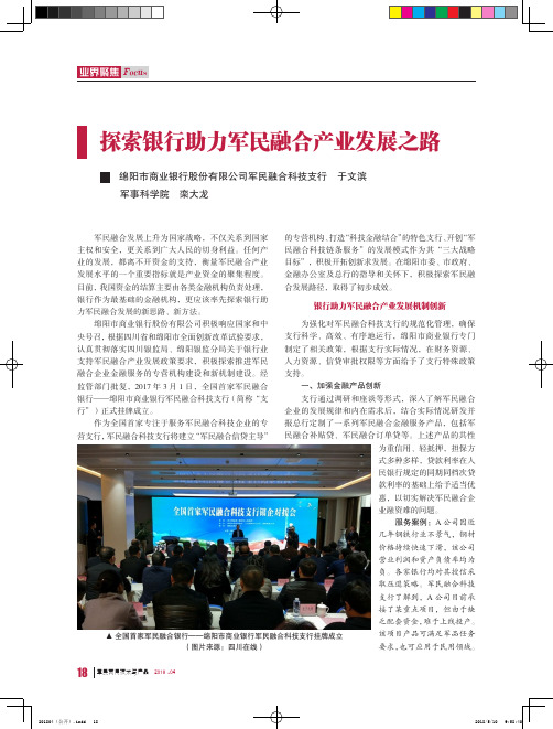 探索银行助力军民融合产业发展之路