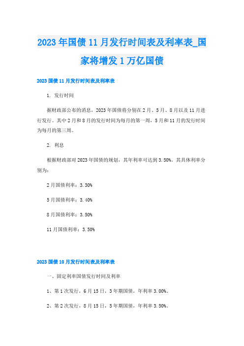 2023年国债11月发行时间表及利率表_国家将增发1万亿国债